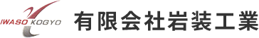 横浜市港北区の岩装工業では天井工事他各種内装工事を手掛けています